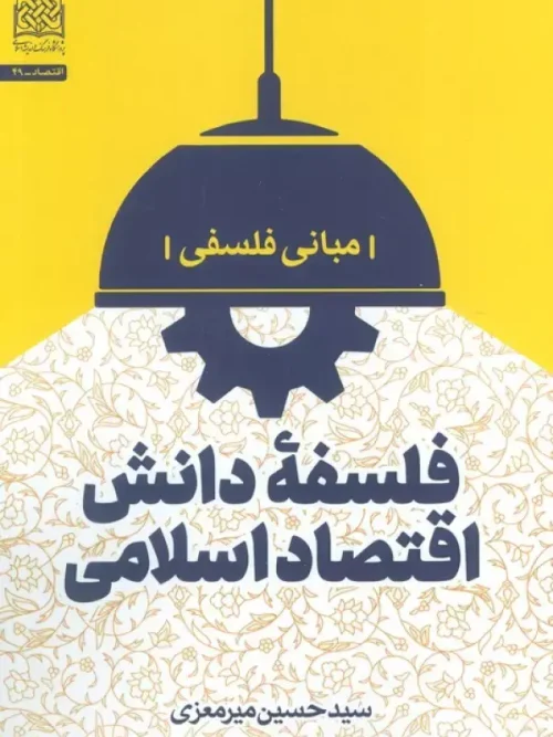 کتاب فلسفه دانش اقتصاد اسلامی