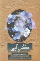 کتاب گل آبی کتاب گل آبی