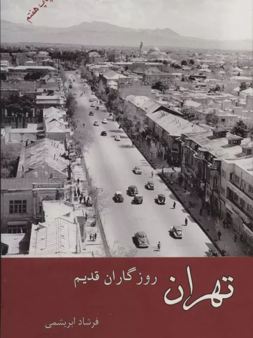 کتاب تهران روزگاران قدیم