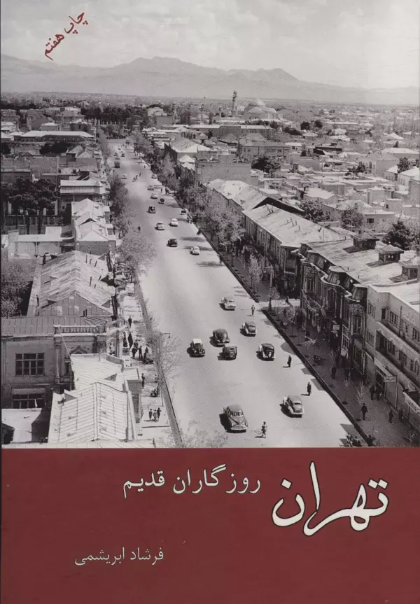 کتاب تهران روزگاران قدیم کتاب تهران روزگاران قدیم