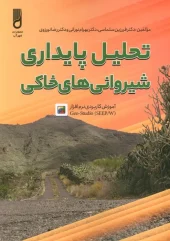 کتاب تحلیل پایداری شیروانی های خانگی کتاب تحلیل پایداری شیروانی های خانگی