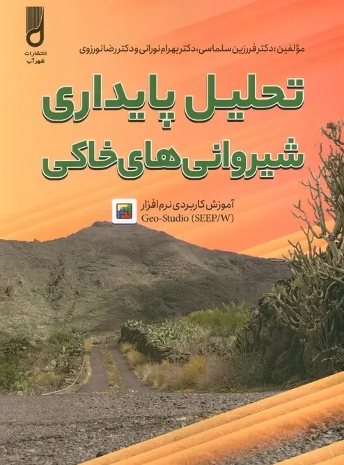 کتاب تحلیل پایداری شیروانی های خانگی