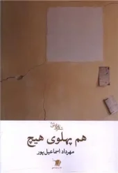 کتاب هم پهلوی هیچ کتاب هم پهلوی هیچ