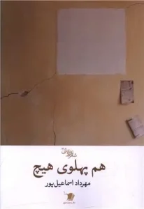 کتاب هم پهلوی هیچ