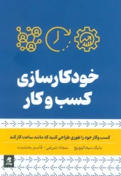 کتاب خودکار سازی کسب و کار