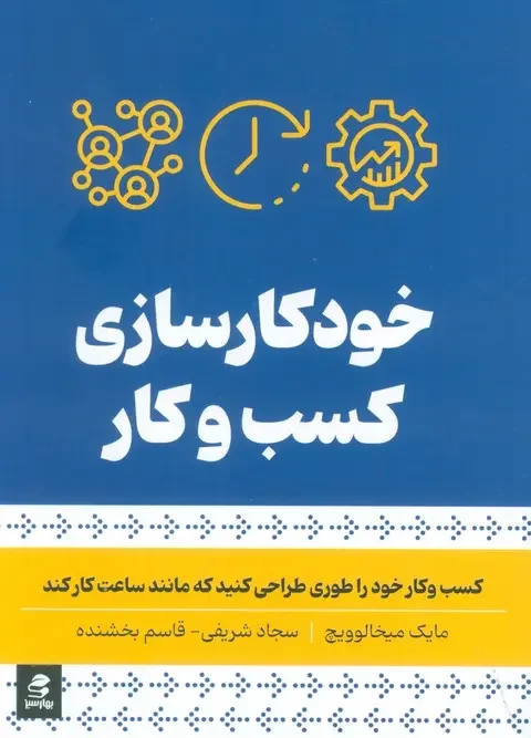 کتاب خودکار سازی کسب و کار