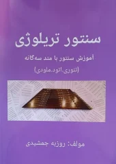 کتاب سنتور تریلوژی کتاب سنتور تریلوژی