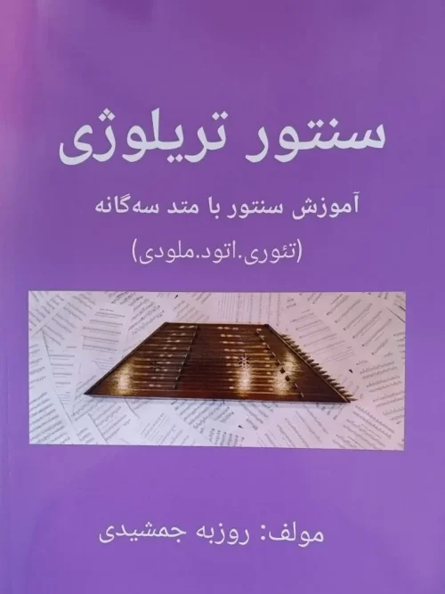 کتاب سنتور تریلوژی