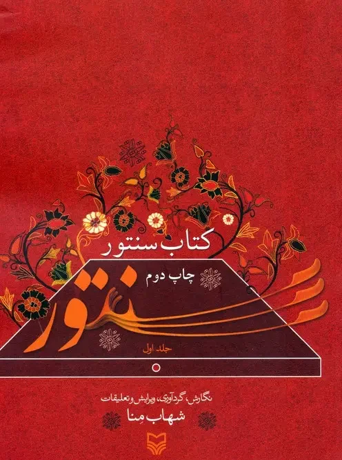 کتاب سنتور 1