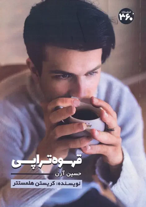 کتاب قهوه تراپی
