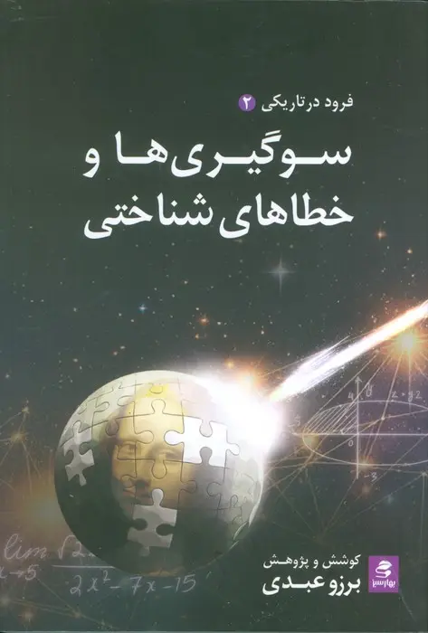 کتاب سوگیری ها و خطاهای شناختی کتاب سوگیری ها و خطاهای شناختی