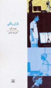 کتاب باران رنگی