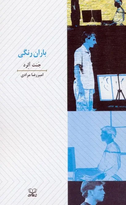 کتاب باران رنگی
