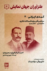 کتاب طنزآوران جهان نمایش 40