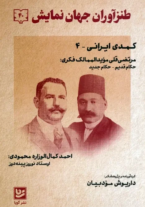 کتاب طنزآوران جهان نمایش 40