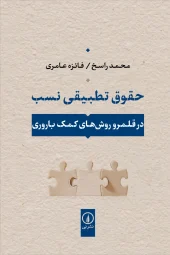 کتاب حقوق تطبیقی نسب