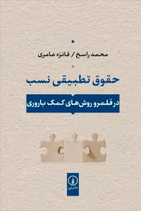 کتاب حقوق تطبیقی نسب