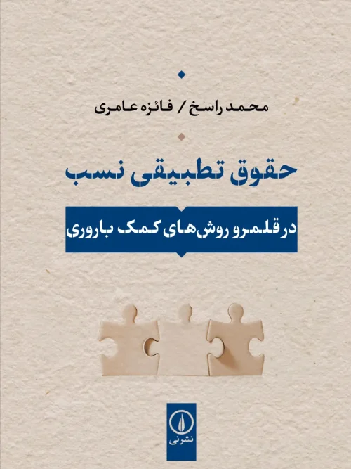 کتاب حقوق تطبیقی نسب