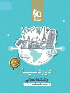 کتاب جامع کنکور انسانی سری دور دنیا در چهار ساعت ویژه کنکور 1404 گاج