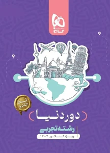 کتاب جامع کنکور تجربی سری دور دنیا در چهار ساعت ویژه کنکور 1404 گاج