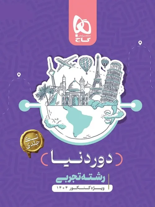 کتاب جامع کنکور تجربی سری دور دنیا در چهار ساعت ویژه کنکور 1404 گاج