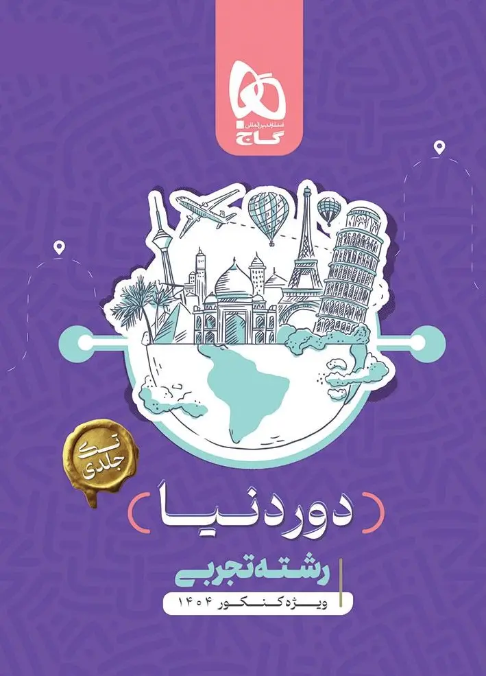 جامع کنکور تجربی سری دور دنیا در چهار ساعت ویژه کنکور 1404 گاج