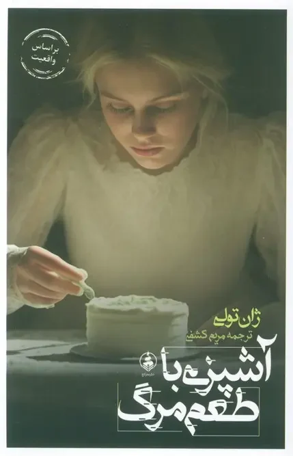 کتاب آشپزی با طعم مرگ