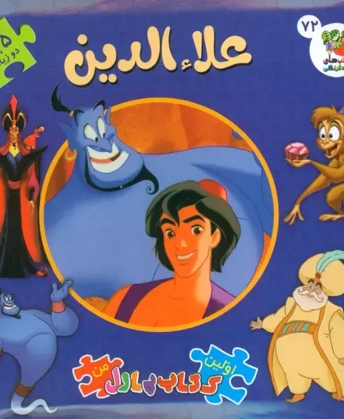 کتاب اولین کتاب پازل من 72 علاءالدین