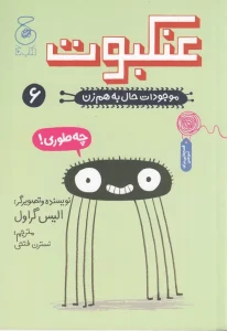 کتاب موجودات حال به هم زن 6 عنکبوت