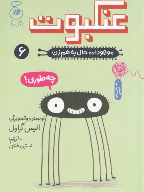 کتاب موجودات حال به هم زن 6 عنکبوت