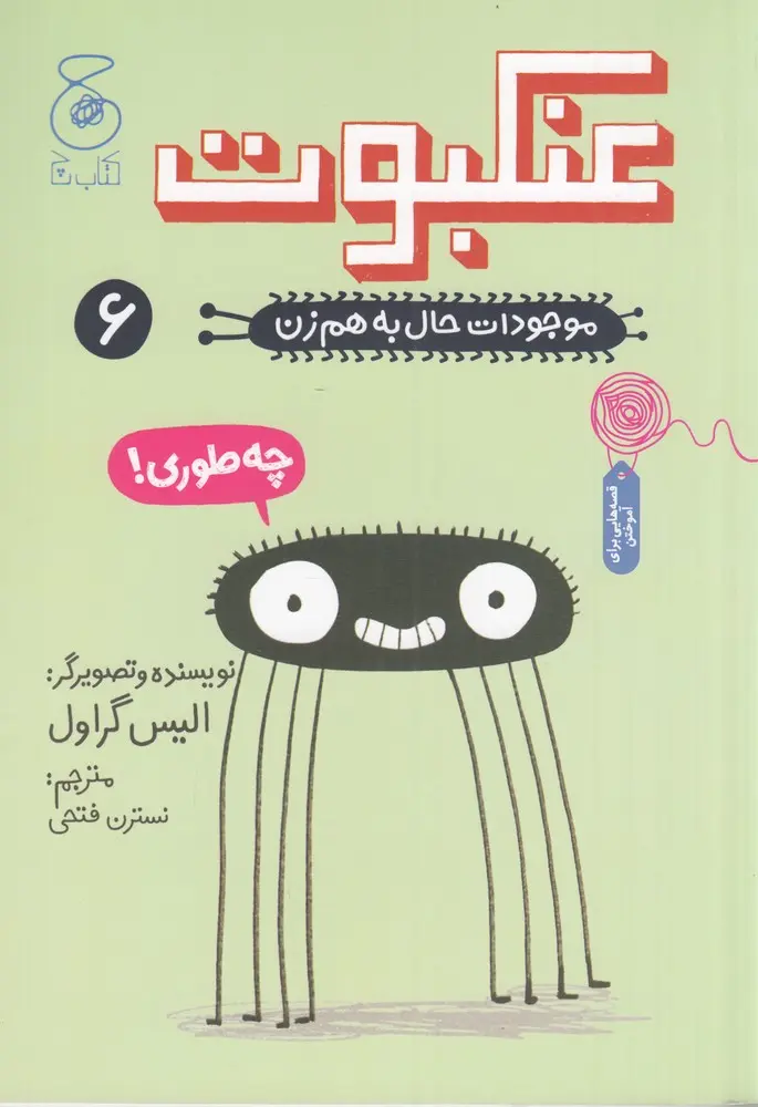 کتاب موجودات حال به هم زن 6 عنکبوت کتاب موجودات حال به هم زن 6 عنکبوت