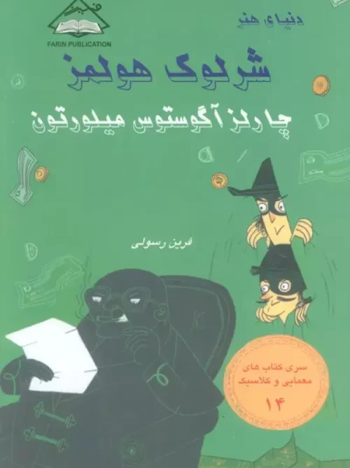 کتاب شرلوک هولمز 14 چارلز آگوستوس میلورتون