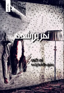 کتاب نفرین شده