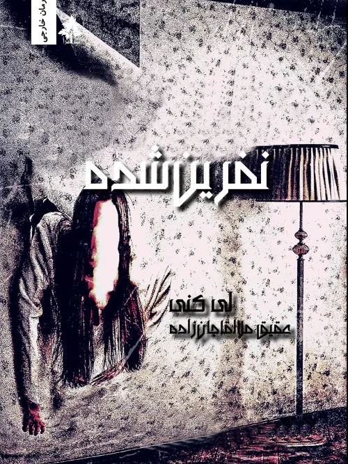 کتاب نفرین شده