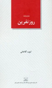 کتاب روز نفرین