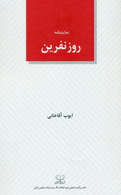 کتاب روز نفرین