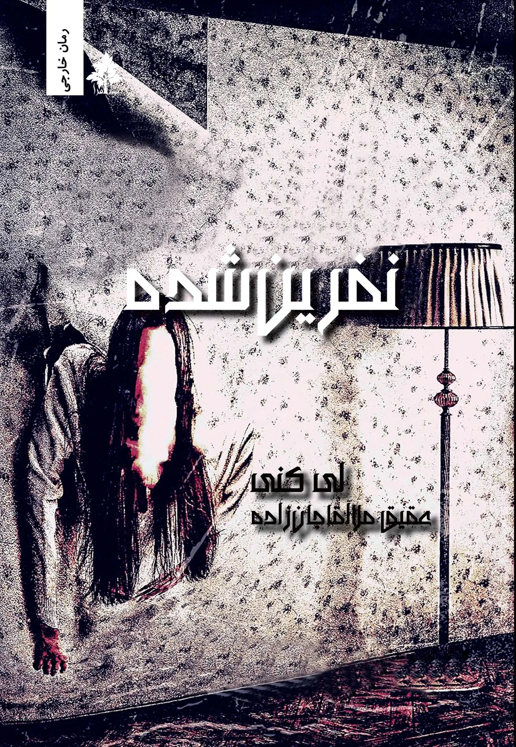 کتاب نفرین شده