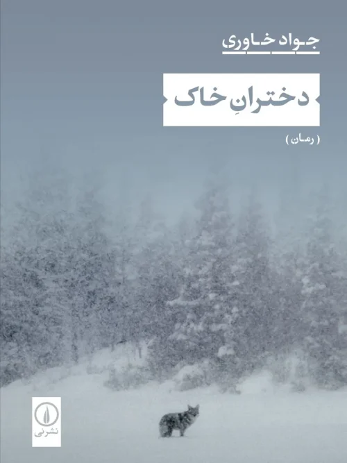 کتاب دختران خاک