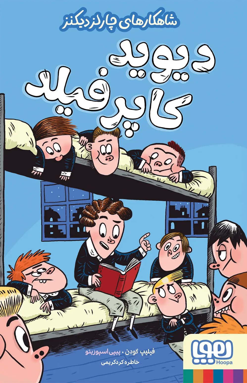 دیوید کاپرفیلد