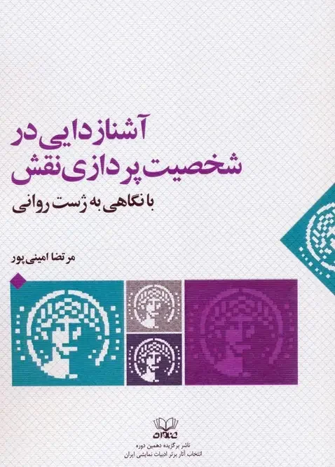 کتاب آشنازدایی در شخصیت پردازی نقش