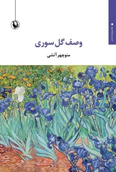 Description of the flower Sori کتاب وصف گل سوری