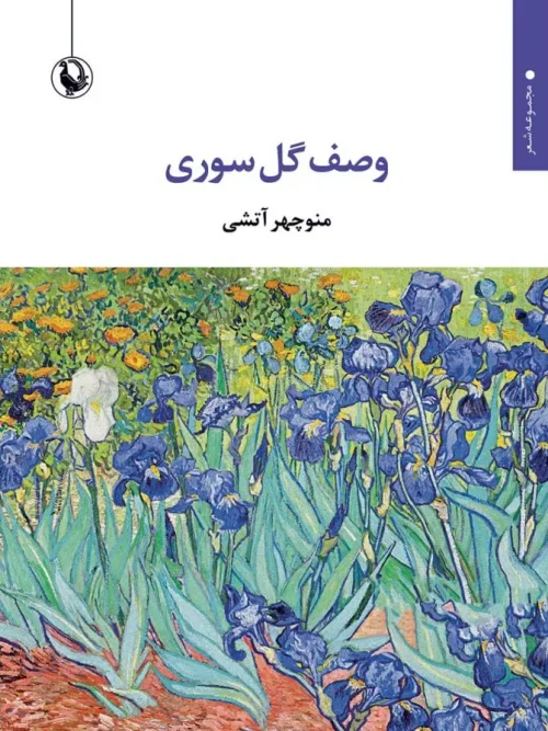 کتاب وصف گل سوری