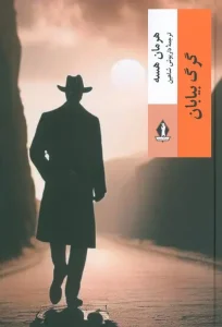 کتاب گرگ بیابان