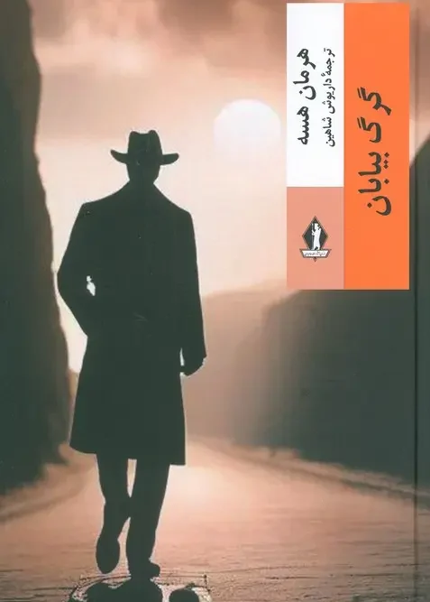 کتاب گرگ بیابان