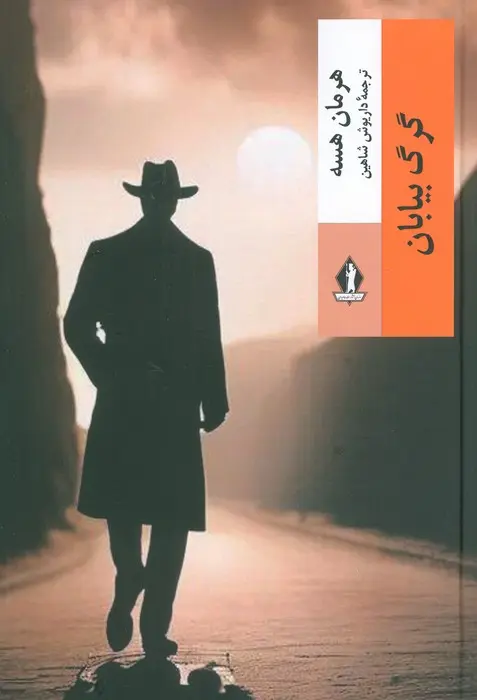 کتاب گرگ بیابان کتاب گرگ بیابان