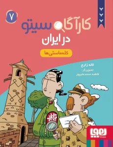کتاب کارآگاه سیتو در ایران 7