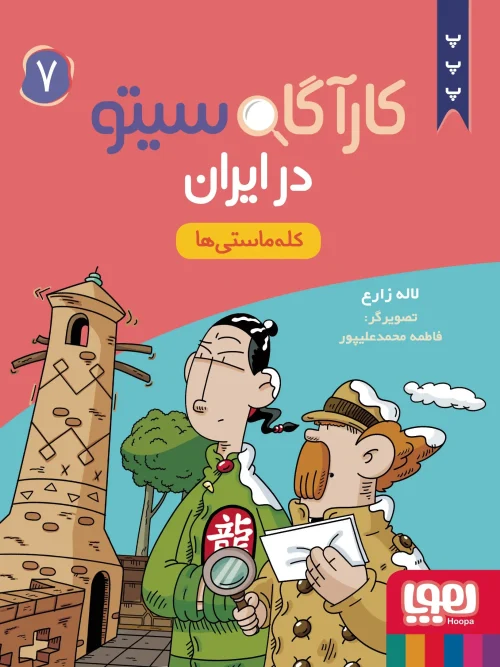 کتاب کارآگاه سیتو در ایران 7