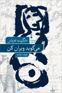 کتاب می‌گوید ویران کن