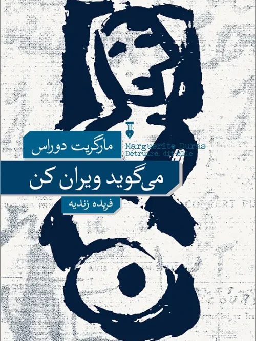 کتاب می‌گوید ویران کن