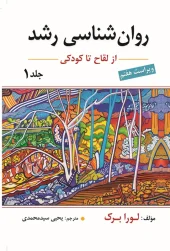 کتاب روان شناسی رشد جلد اول